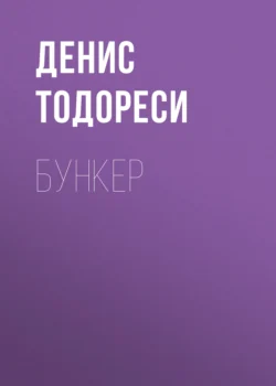 Бункер, audiobook Дениса Тодореси. ISDN70871645