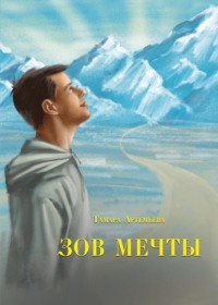 Зов мечты. Сказки и легенды, audiobook Тамары Артемьевой. ISDN70871780