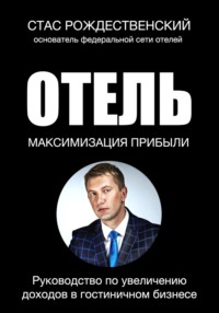 Максимизация прибыли в отеле. Руководство по увеличению доходов в гостиничном бизнесе - Стас Рождественский