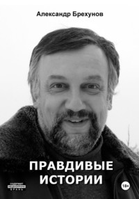 Правдивые истории, аудиокнига Александра Брехунова. ISDN70871840