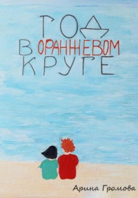 Год в оранжевом круге, audiobook Арины Громовой. ISDN70871855