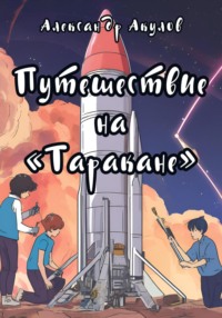 Путешествие на «Таракане» - Александр Акулов