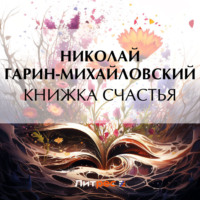 Книжка счастья - Николай Гарин-Михайловский