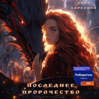 Последнее пророчество - Анна Карелина