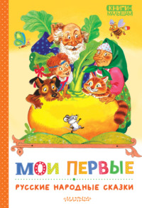 Мои первые русские народные сказки, audiobook Народного творчества. ISDN70871990