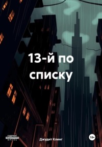 13-й по списку - Джудит Клинг