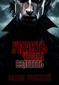 Упасть, чтобы взлететь, audiobook Вадима Александровича Троицкого. ISDN70871996