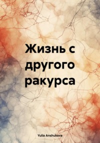 Жизнь с другого ракурса, audiobook . ISDN70872029