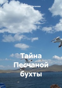 Тайна Песчаной бухты, audiobook Людмилы Логиновой. ISDN70872041