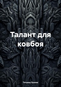 Талант для ковбоя, audiobook Татьяны Лунной. ISDN70872065