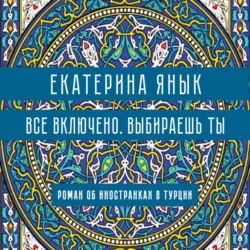 Все включено. Выбираешь ты - Екатерина Янык