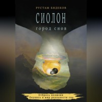 Сиолон. Город снов, audiobook Рустама Бядекова. ISDN70872227