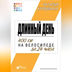 Длинный день. 400 км на велосипеде за 24 часа - Наталья Курдыбаха