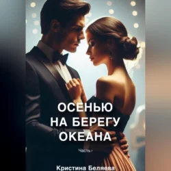 Осенью на берегу океана. Часть 1 - Кристина Беляева