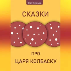 Сказка про царя Колбаску, аудиокнига Олега Зеленцова. ISDN70872449