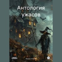 Антология ужасов, audiobook Михаила Климова. ISDN70872464