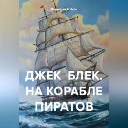 Джек блек. На корабле пиратов, audiobook Владислава Бобкова. ISDN70872566