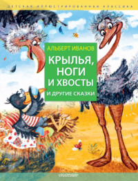 Крылья, ноги и хвосты и другие сказки, аудиокнига Альберта Иванова. ISDN70872626