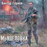 Мышеловка, audiobook Виктора Глумова. ISDN70872689