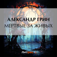 Мертвые за живых, аудиокнига Александра Грина. ISDN70872713