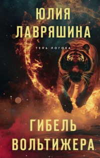 Гибель вольтижера, audiobook Юлии Лавряшиной. ISDN70872716