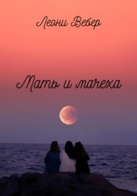 Мать и мачеха - Леони Вебер