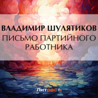 Письмо партийного работника, audiobook Владимира Михайловича Шулятикова. ISDN70872860