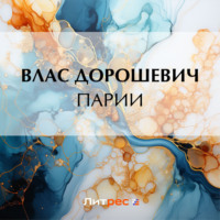 Парии - Влас Дорошевич