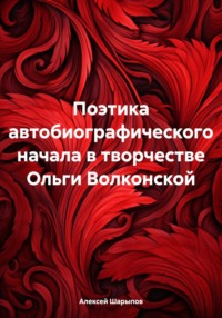 Поэтика автобиографического начала в творчестве Ольги Волконской, audiobook Алексея Шарыпова. ISDN70872905