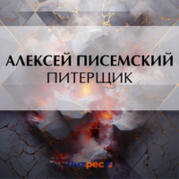 Питерщик, audiobook Алексея Феофилактовича Писемского. ISDN70872956