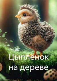 Цыплёнок на дереве