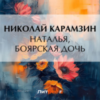 Наталья, боярская дочь, audiobook Николая Карамзина. ISDN70872965