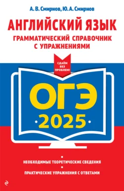 ОГЭ-2025. Английский язык. Грамматический справочник с упражнениями - Юрий Смирнов