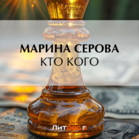 Кто кого, audiobook Марины Серовой. ISDN70873010