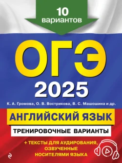 ОГЭ-2025. Английский язык. Тренировочные варианты. 10 вариантов (+ аудиоматериалы) - Светлана Прохорова