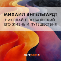 Николай Пржевальский. Его жизнь и путешествия, audiobook Михаила Энгельгардта. ISDN70873043