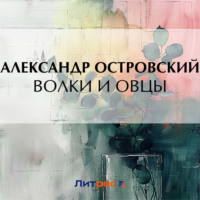 Волки и овцы, аудиокнига Александра Островского. ISDN70873088