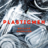 Plasticмен, audiobook Виталия Александровича Кириллова. ISDN70873175