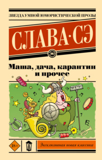 Маша, дача, карантин и прочее, audiobook Славы Сэ. ISDN70873202