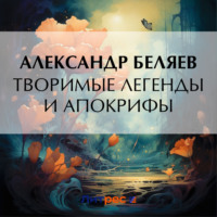 Творимые легенды и апокрифы, audiobook Александра Беляева. ISDN70873214