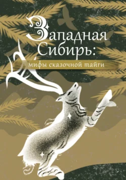 Западная Сибирь: мифы сказочной тайги - Народное творчество (Фольклор)