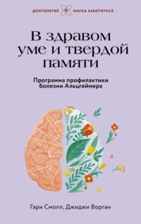 В здравом уме и твердой памяти. Программа профилактики болезни Альцгеймера, audiobook Джиджи Ворган. ISDN70873325