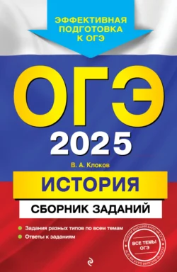 ОГЭ-2025. История. Сборник заданий - Валерий Клоков