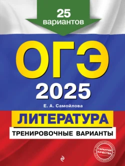 ОГЭ-2025. Литература. Тренировочные варианты. 25 вариантов - Елена Самойлова