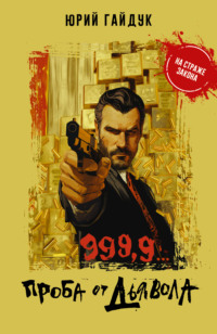 999,9… Проба от дьявола, audiobook Юрия Гайдука. ISDN70873466