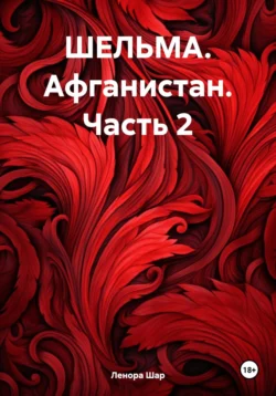 ШЕЛЬМА. Афганистан. Часть 2, audiobook Леноры Григорьевны Шар. ISDN70873496