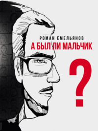 А был ли мальчик?, аудиокнига Романа Емельянова. ISDN70873499