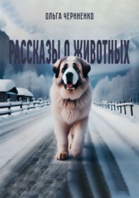 Рассказы о животных - Ольга Черниенко