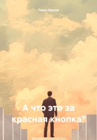 А что это за красная кнопка? - Павел Барсов