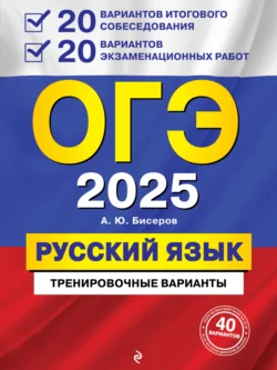 ОГЭ-2025. Русский язык. 20 вариантов итогового собеседования + 20 вариантов экзаменационных работ - Александр Бисеров